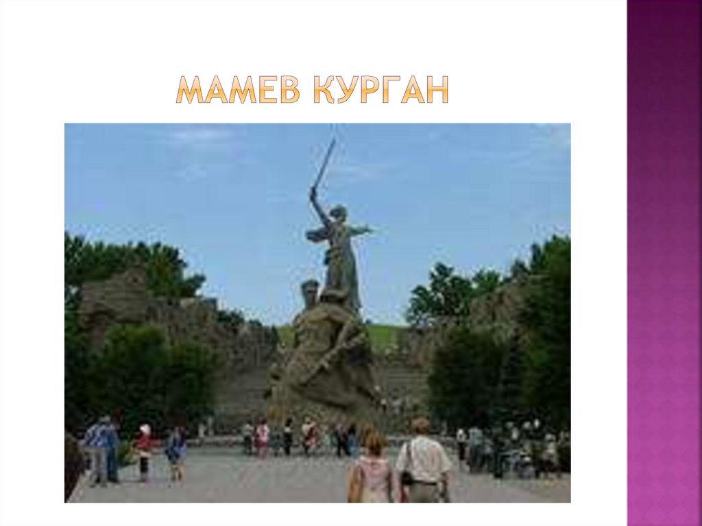 Мамев Курган