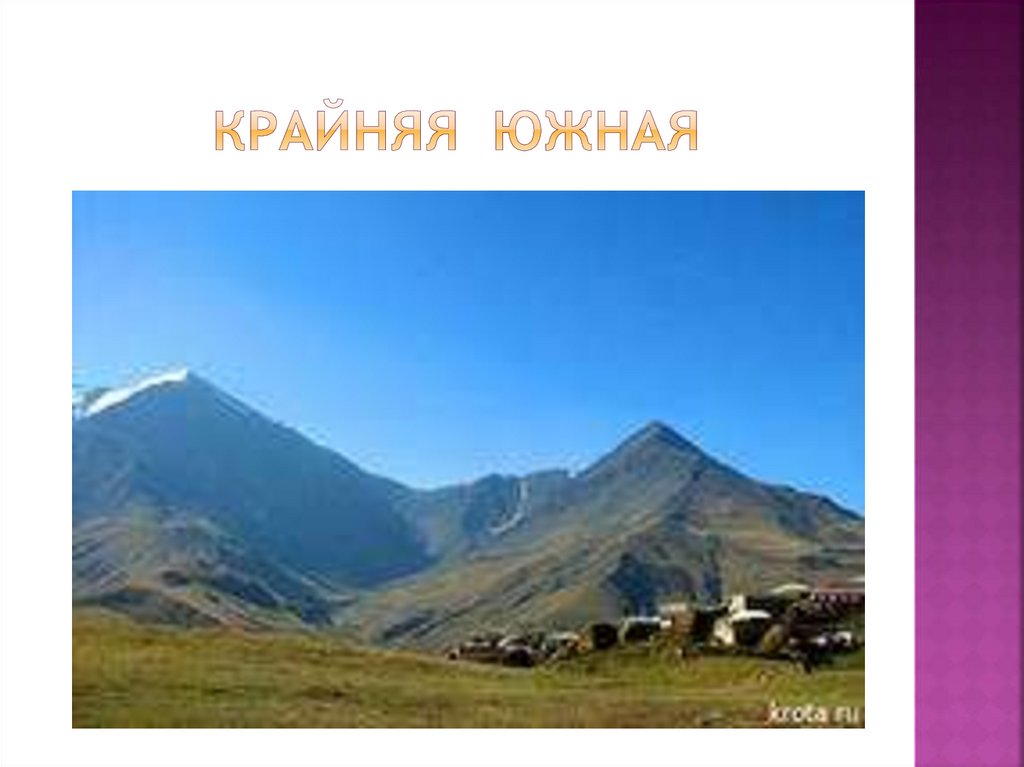 Крайняя южная