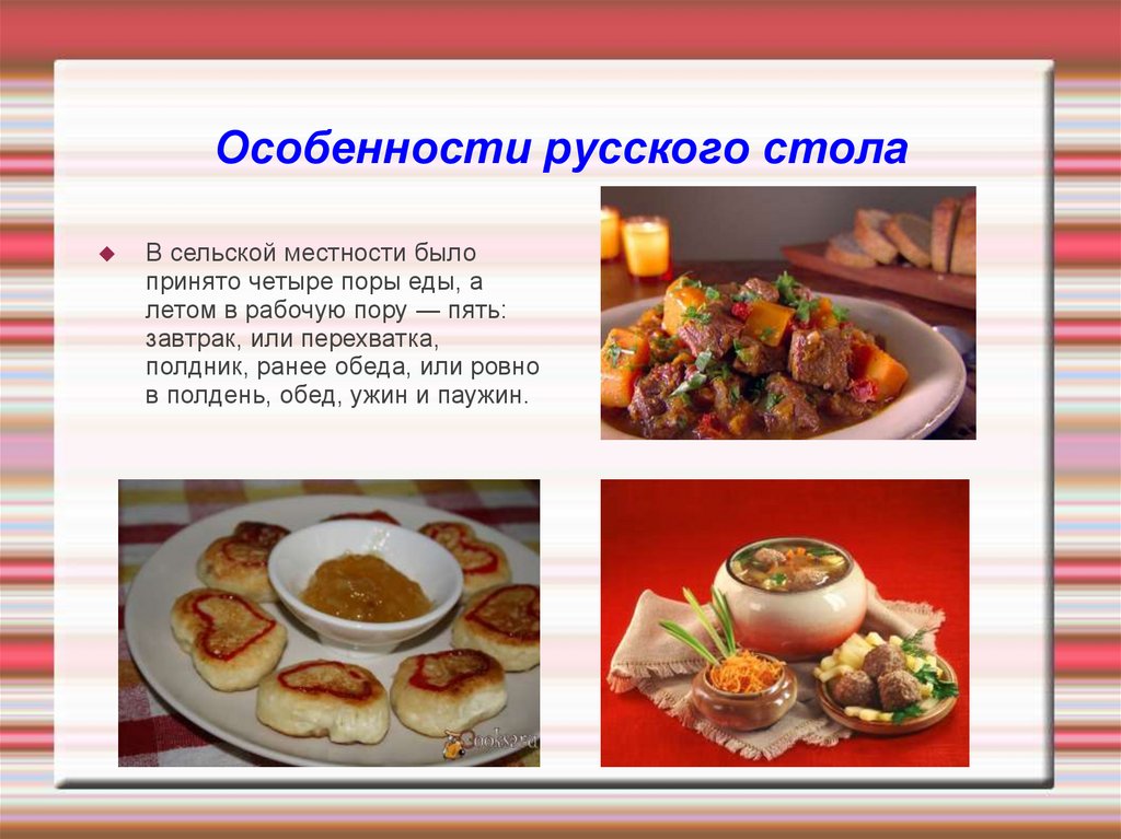 Презентация русской кухни в стихах