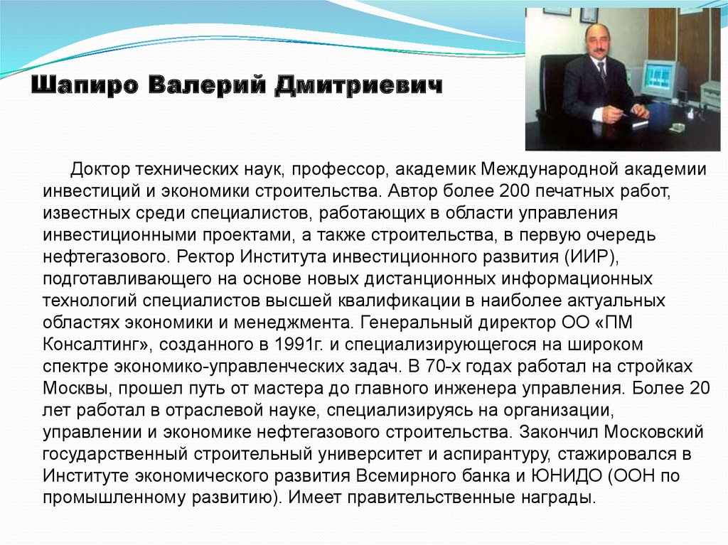 Шапиро Валерий Дмитриевич. Валерий Абрамович Шапиро. Шапиро, Валерий Дмитриевич, предприниматель. Академик раен: Валерий Абрамович Шапиро.