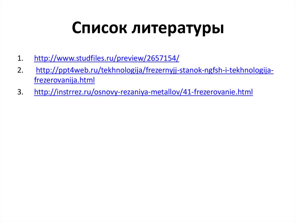 Список литературы