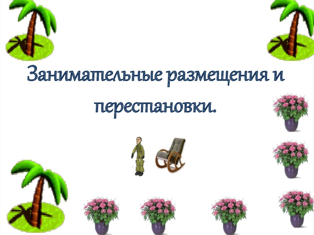 Расставьте 9 стульев у четырех стен чтобы у каждой стены было по 3 стула