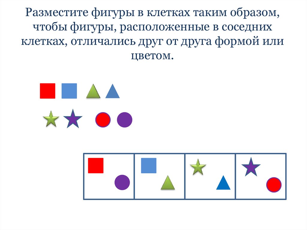 Фигуры размещения. Поместите фигуры. Фигуры отличающиеся друг от друга. Поместить фигуры в правовые.