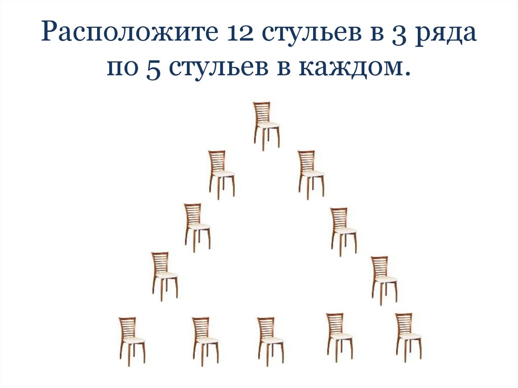 Расселись за столы. Расположите 12 стульев в 3 ряда по 5 стульев в каждом ряду. Поставьте 12 стульев в три ряда, по 5 стульев в каждом.. Расположите 6 стульев в 3 ряда по 3 стула в каждом. Расположите 12 стульев в комнате.