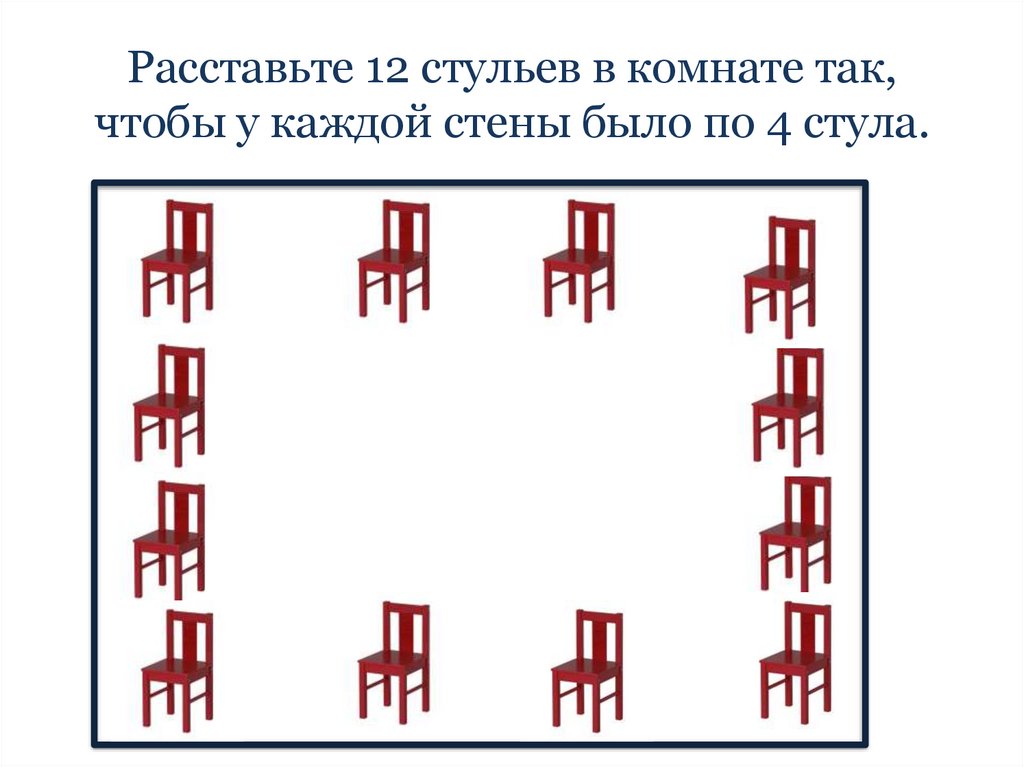 Как расставить все 4 4. Расстановка стульев. Расставь стулья вдоль стен. Задание расстановка стульев. Расставьте 12 стульев в комнате так чтобы.