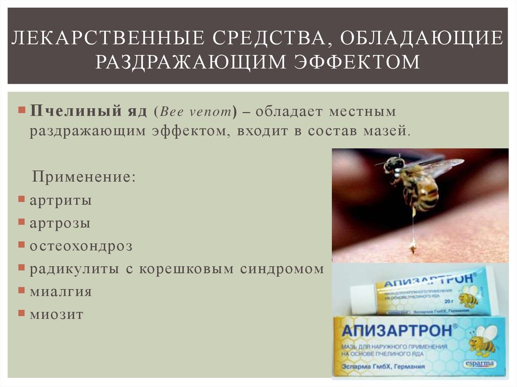 В каких случаях яд может быть лекарством. Раздражающие лекарственные препараты. Пчелиный яд лекарственные препараты. Препараты обладающие раздражающим действием. Раздражающие средства показания к применению.