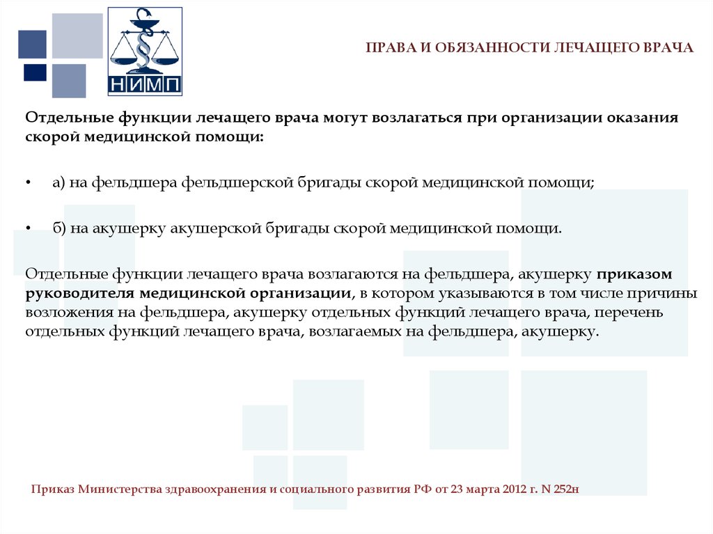 Обязанности медицинских работников презентация