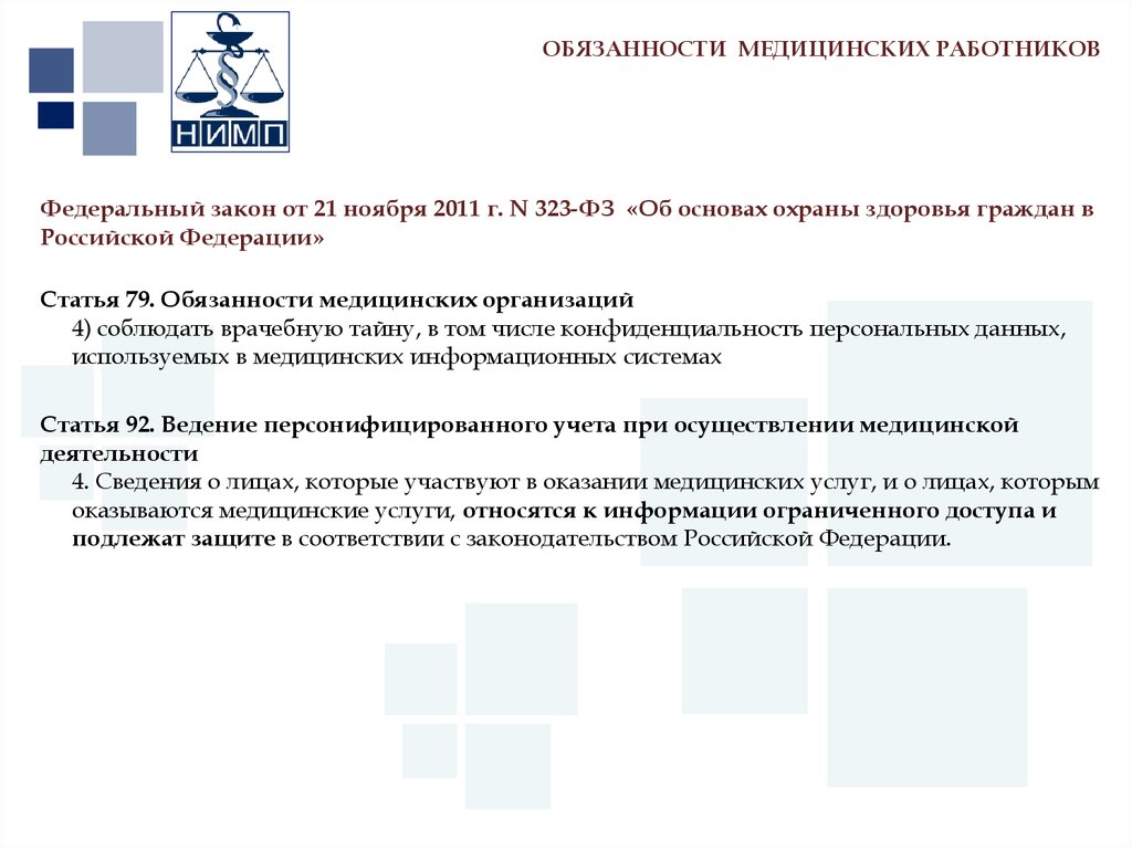 Обязанности лечебного учреждения. Обязанности медицинских работников. Должностная инструкция медработника. Обязанности медицинских работников ФЗ 323.