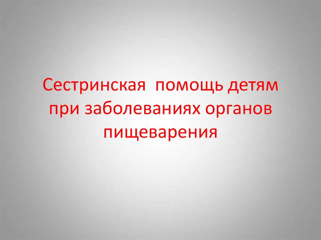 Сестринская помощь детям