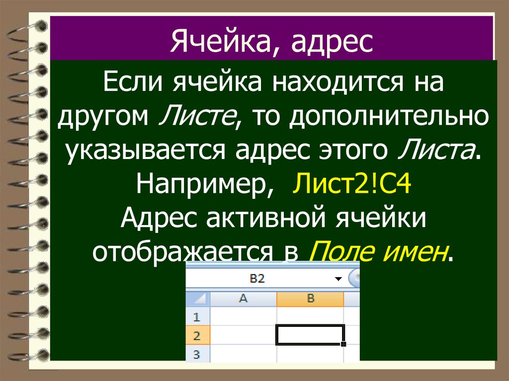 Если ячейка равна тексту. Если ячейка. Адрес ячейки. Адрес активной ячейки. Содержимое активной ячейки дополнительно указывается в:.