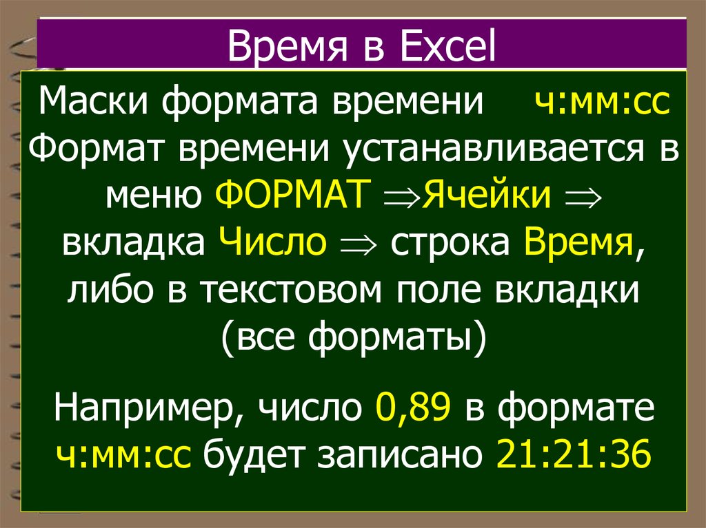 Время в Excel