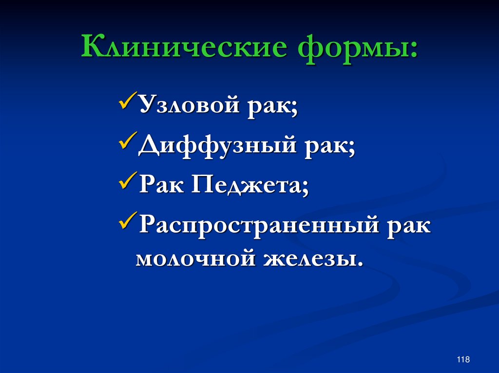 Клинические формы рака