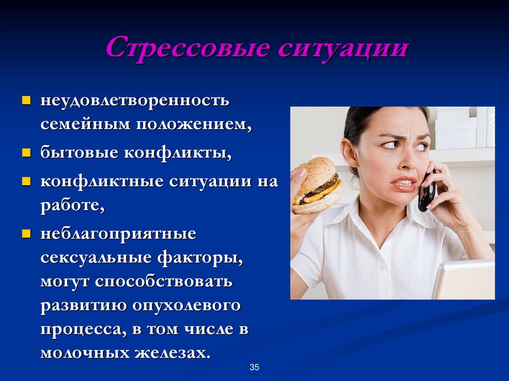 Основные стрессовые ситуации