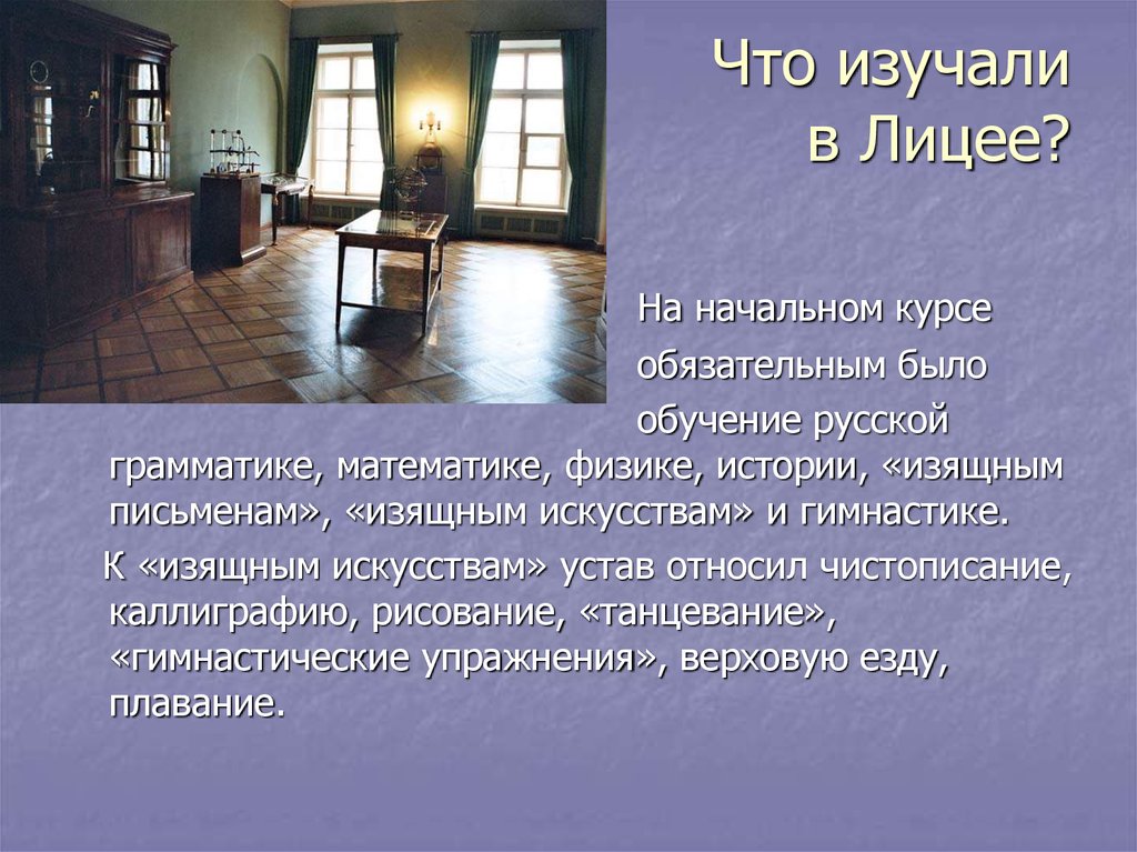 Пушкин образование. Предметы в лицее. Пушкин в лицее презентация. Уроки в лицее Пушкина. Любимые предметы Пушкина в лицее.