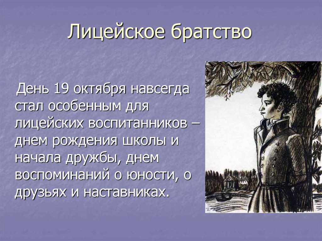 Лицейское творчество. Лицейское братство. Пушкин Лицейское братство. Тема лицейского братства в лирике Пушкина. Проект Лицейское братство.