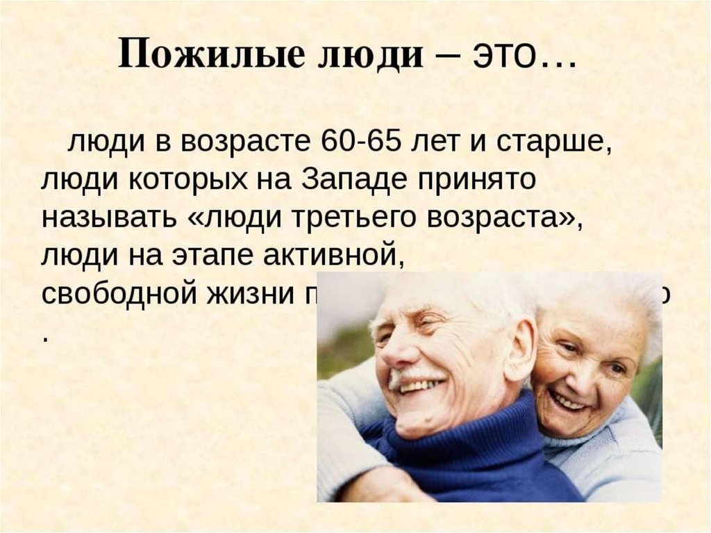 Пожилой возраст потребности. Пожилой Возраст. Пожилые люди это определение. Понятие пожилой человек. Пожилые люди Возраст.