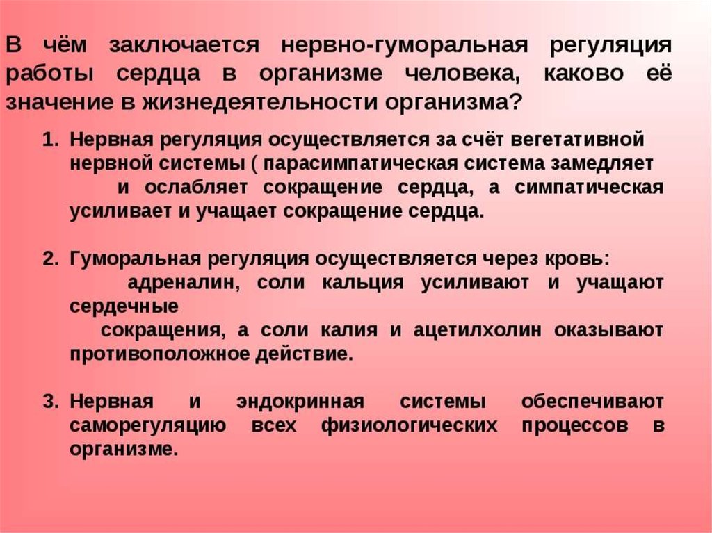 Регуляция сердечной деятельности. Нервная и гуморальная регуляция сердца. Нервно гуморальная регуляция сердца. Нервная и гуморальная регуляция деятельности сердца. Нервно-гуморальная регуляция работы сердца.