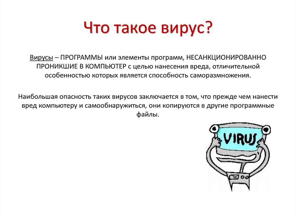 Что такое вирус?