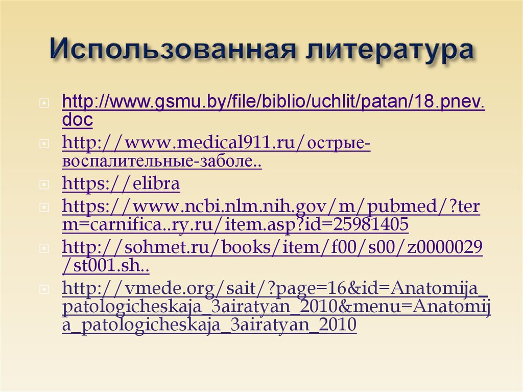 Использованная литература