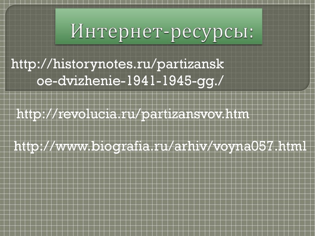 Интернет-ресурсы: