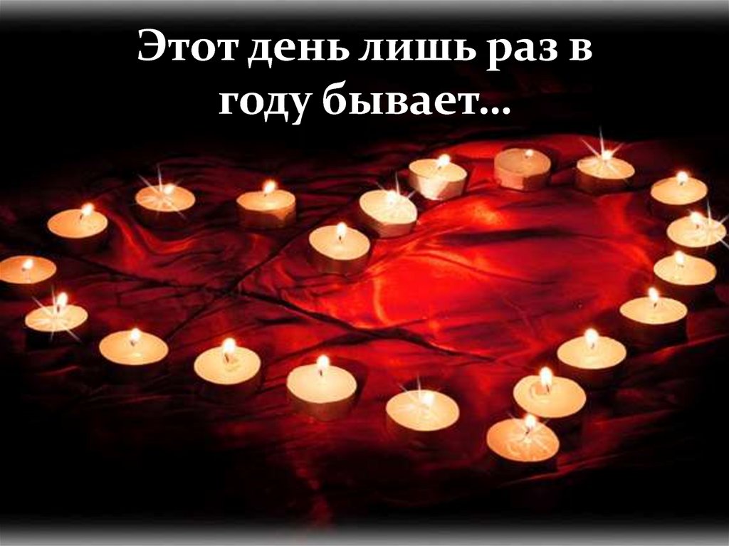 День Святого Валентина - презентация онлайн