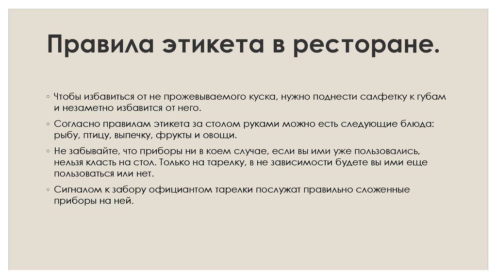 Согласно общим правилам. Правила поведения в кафе. Правила этикета в ресторане. Правила поведения в кофе. Правла поведения в кофе.