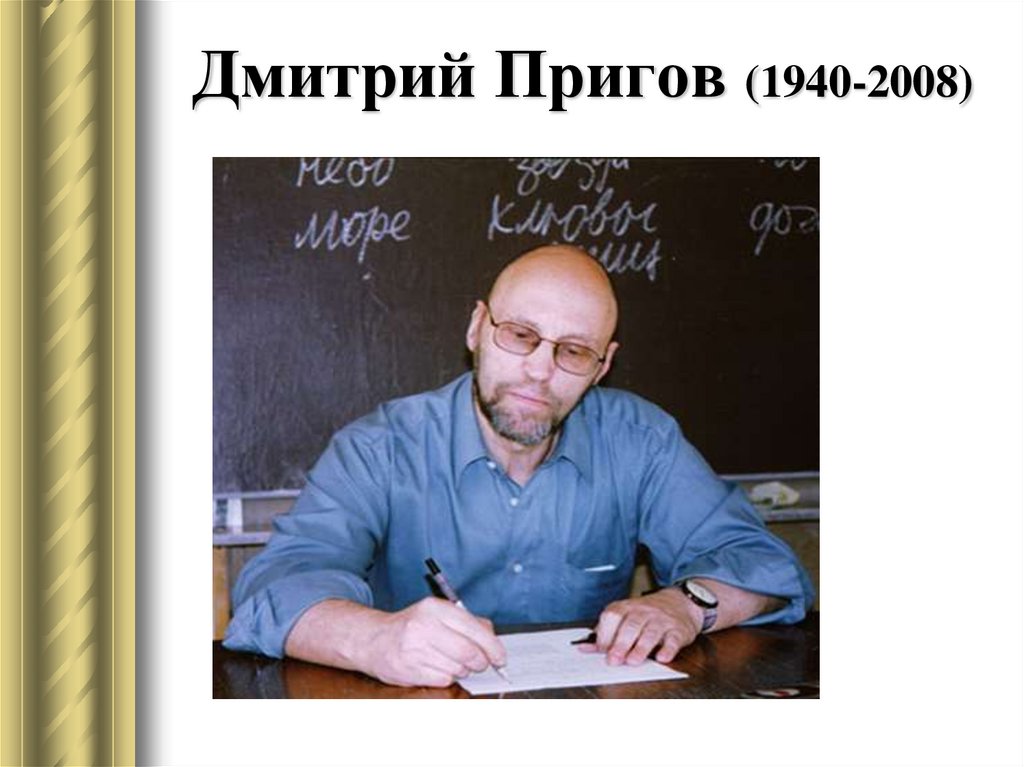 Дмитрий Пригов (1940-2008)