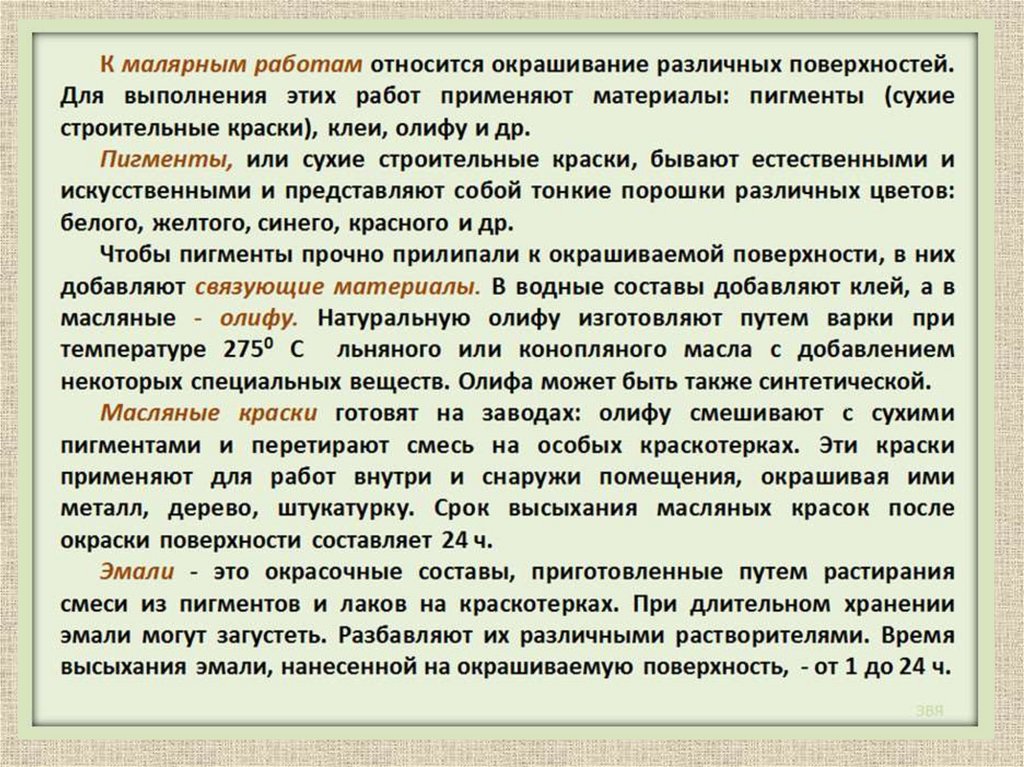 К работе относился. Какие малярные работы относятся к специальным. Какие работы относятся к специальным. Сроки высыхания разных типов красок. Малярный подход это термин.