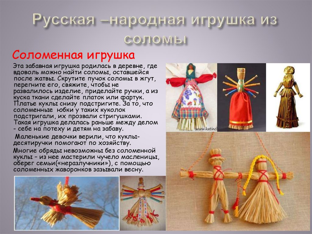 Русская –народная игрушка из соломы