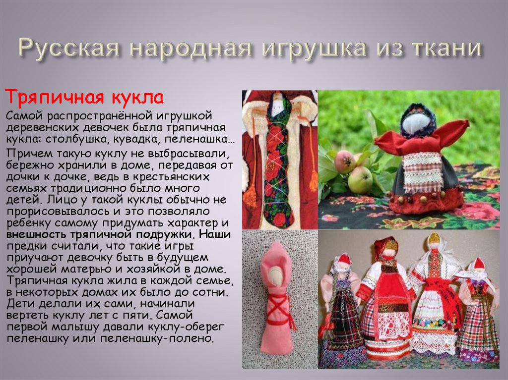 Русская народная игрушка из ткани