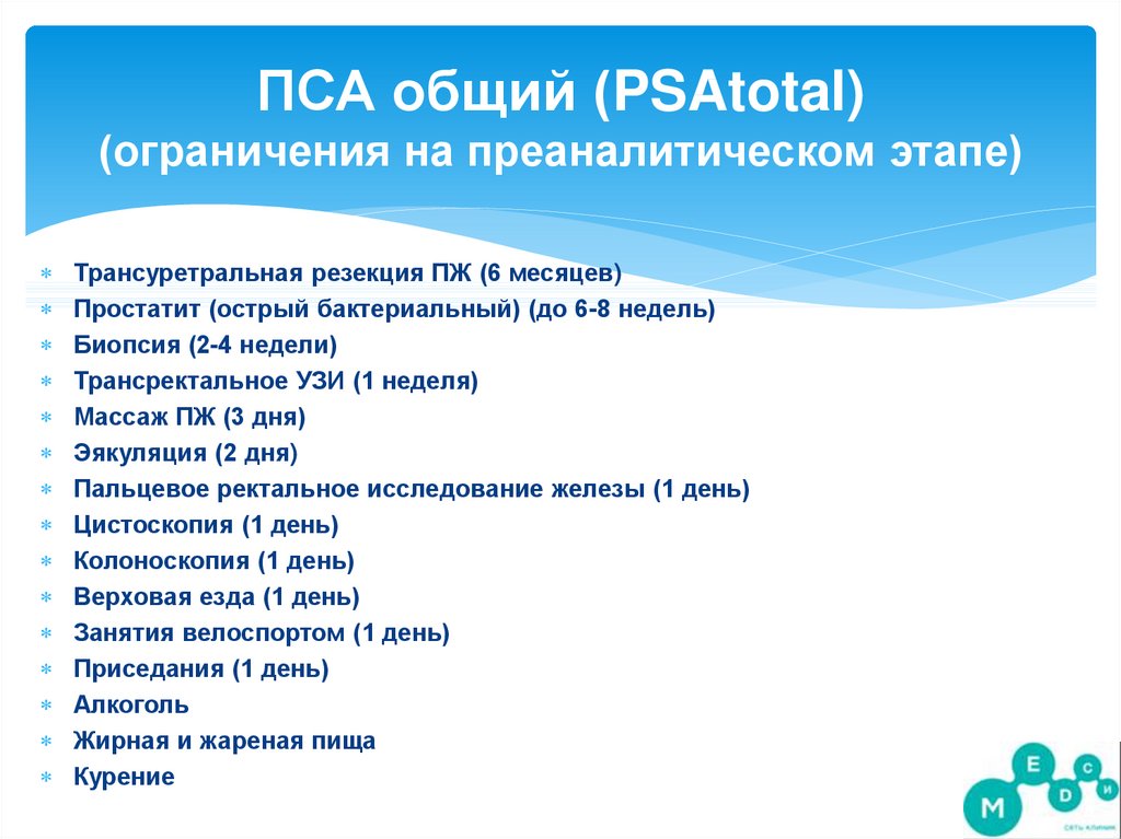 ПСА общий (PSAtotal) (ограничения на преаналитическом этапе)