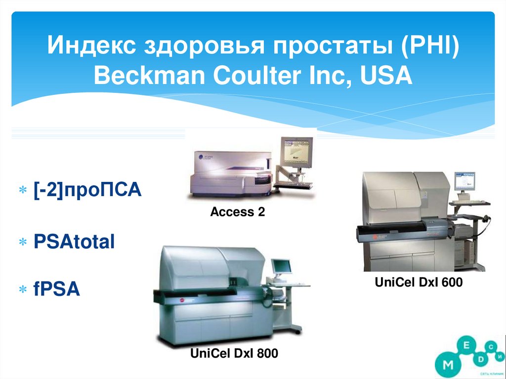 Индекс здоровья простаты (PHI) Beckman Coulter Inc, USA