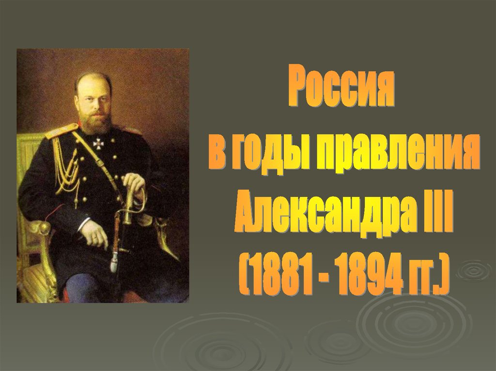 Правление александра 3 презентация 10 класс