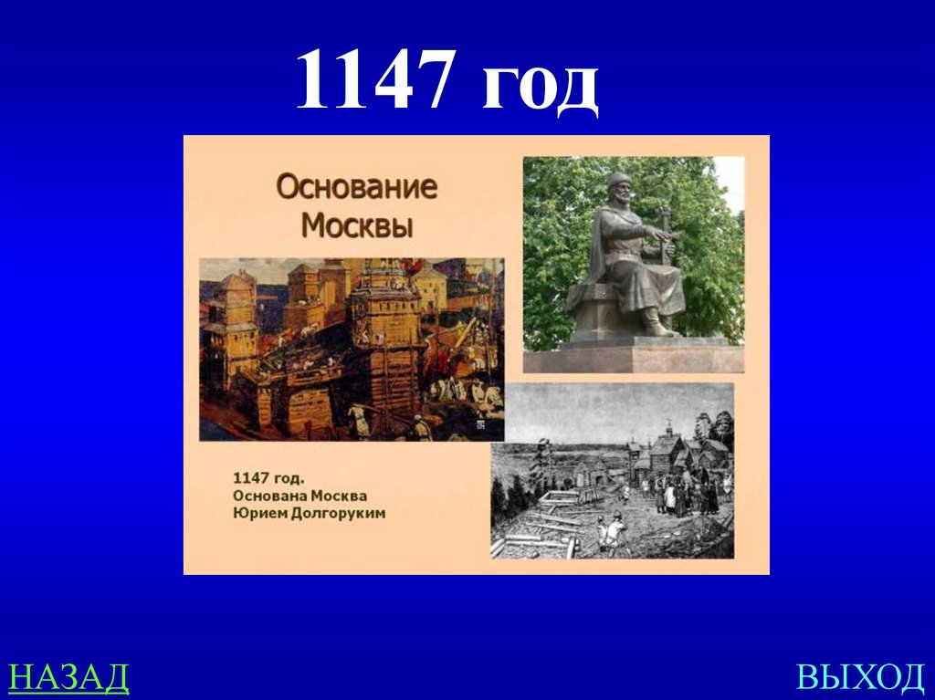 1147 дата событие. 1147 Год. Москва 1147 год. 1147 Год Дата. 1147 Год основания Москвы.