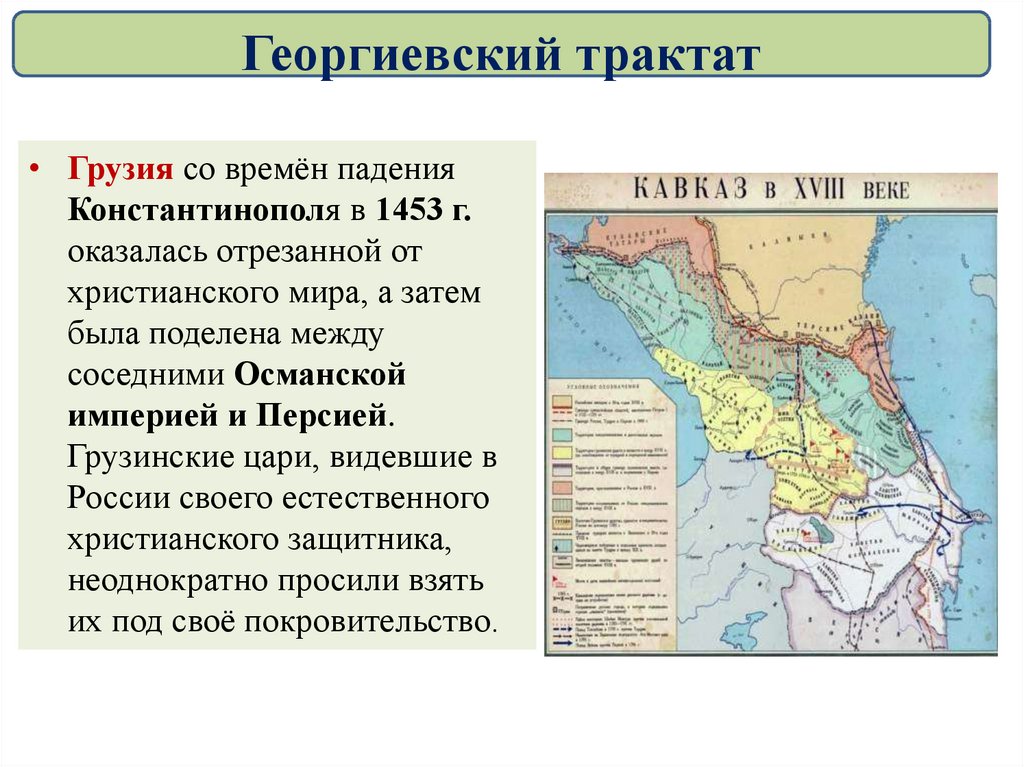 Вхождение грузии в состав