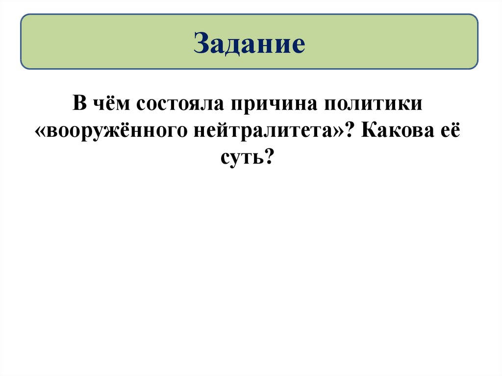 Причина состоит в том. Какова суть политики вооруженного нейтралитета. Политика вооруженного нейтралитета причины. Причина политики вооружённого нейтралитета. Политика вооруженного нейтралитета Екатерины 2 цель.