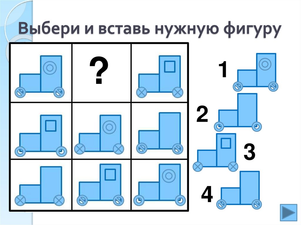 Вставь нужный рисунок. Выбери и вставь нужную фигуру. Логические сетки для дошкольников. Логическая сетка 1 класс. Логические сетки для детей 6-7 лет.