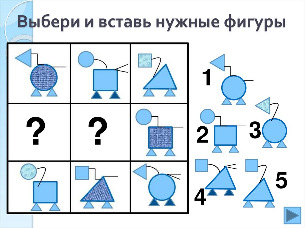 Выбрать нужную фигуру. Выбери и вставь нужную фигуру. Задания вставь нужную фигуру. Логические сетки для дошкольников. Нужную фигуру 1 класс.