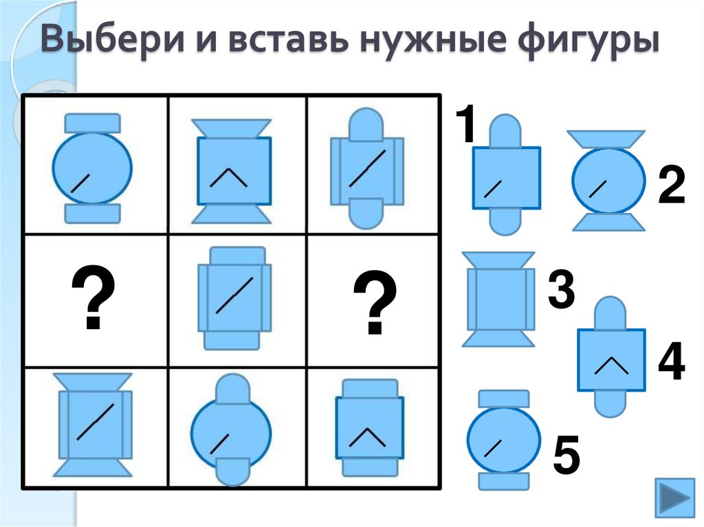 Вставьте пропущенный фрагмент. Найди нужную фигуру для дошкольников. Логический квадрат. Найди недостающую фигуру. Логические квадраты для 1 класса.