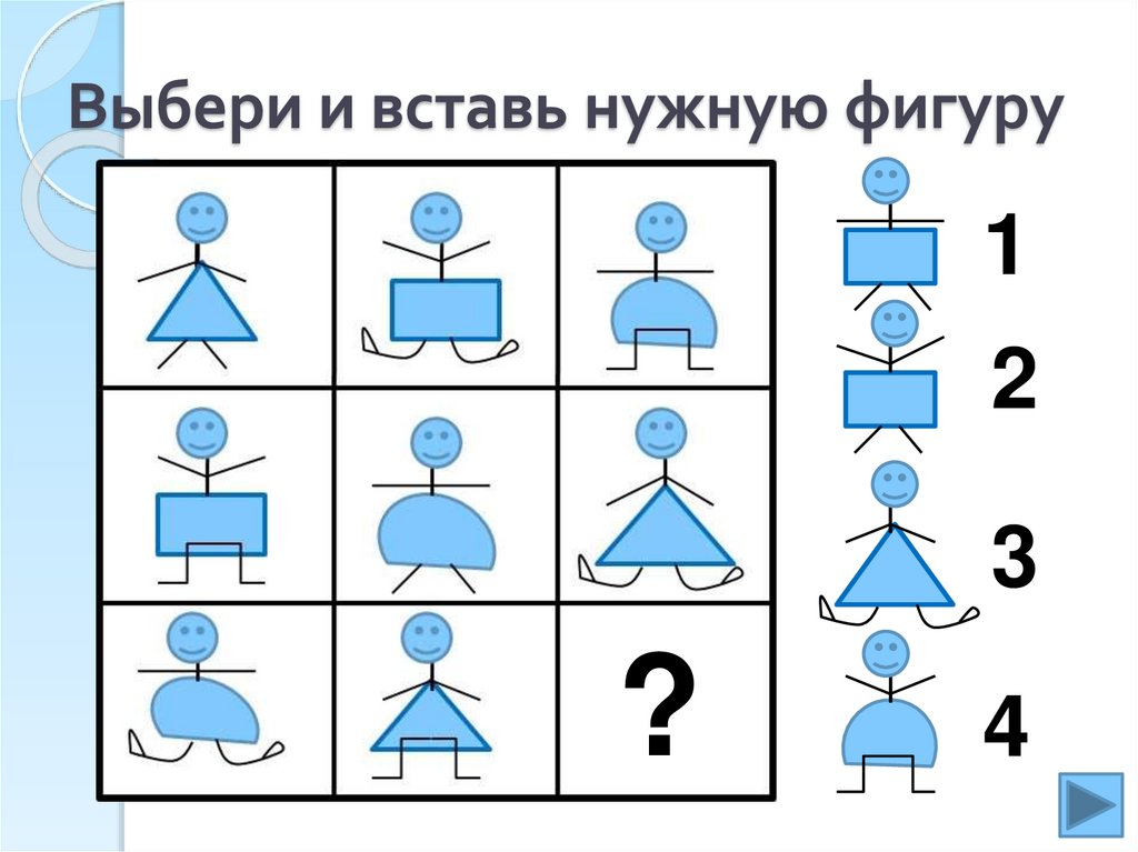 Логически правильное. Задания вставь нужную фигуру. Выбери и вставь нужную фигуру. Подбери нужную фигуру. Логические сетки.