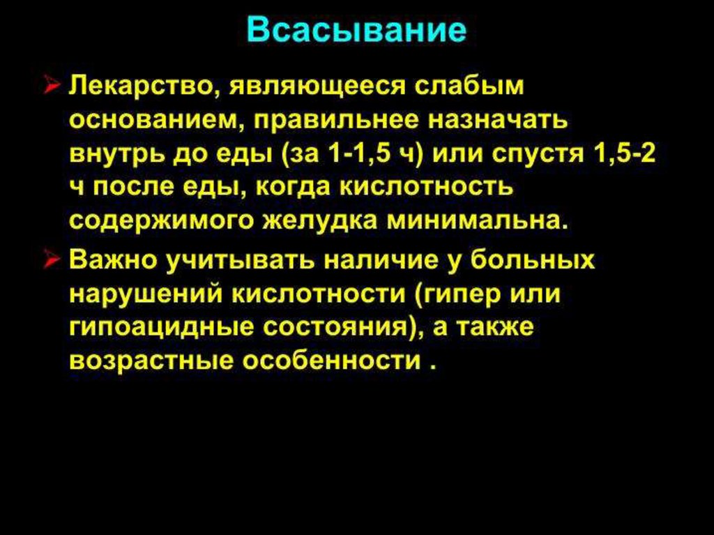 Хороший назначить. Лекарственные средства, являющиеся слабыми основаниями. Введение в фармакологию. Основное место всасывания лекарств слабых оснований. Всасывание лекарственных средств которые являются слабыми кислотами.