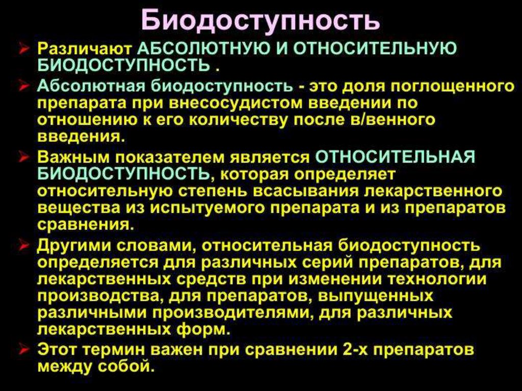 Введение важнейшую. Относительная биодоступность. Абсолютная и Относительная биодоступность. Относительная биодоступность лекарственных средств. Биодоступность.абсолютная и Относительная биодоступность..