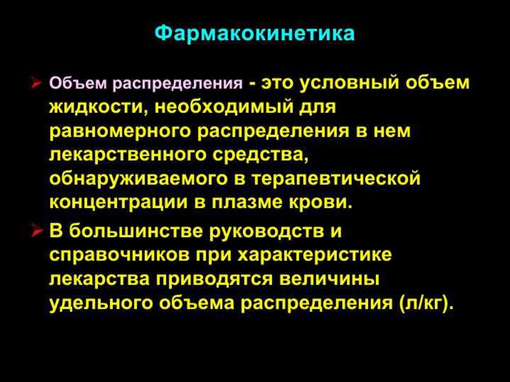 Фармакокинетика. Основные понятия фармакокинетики. Линейная фармакокинетика это. Фармакокинетика распределение. Фармакокинетика изучает закономерности взаимодействия.