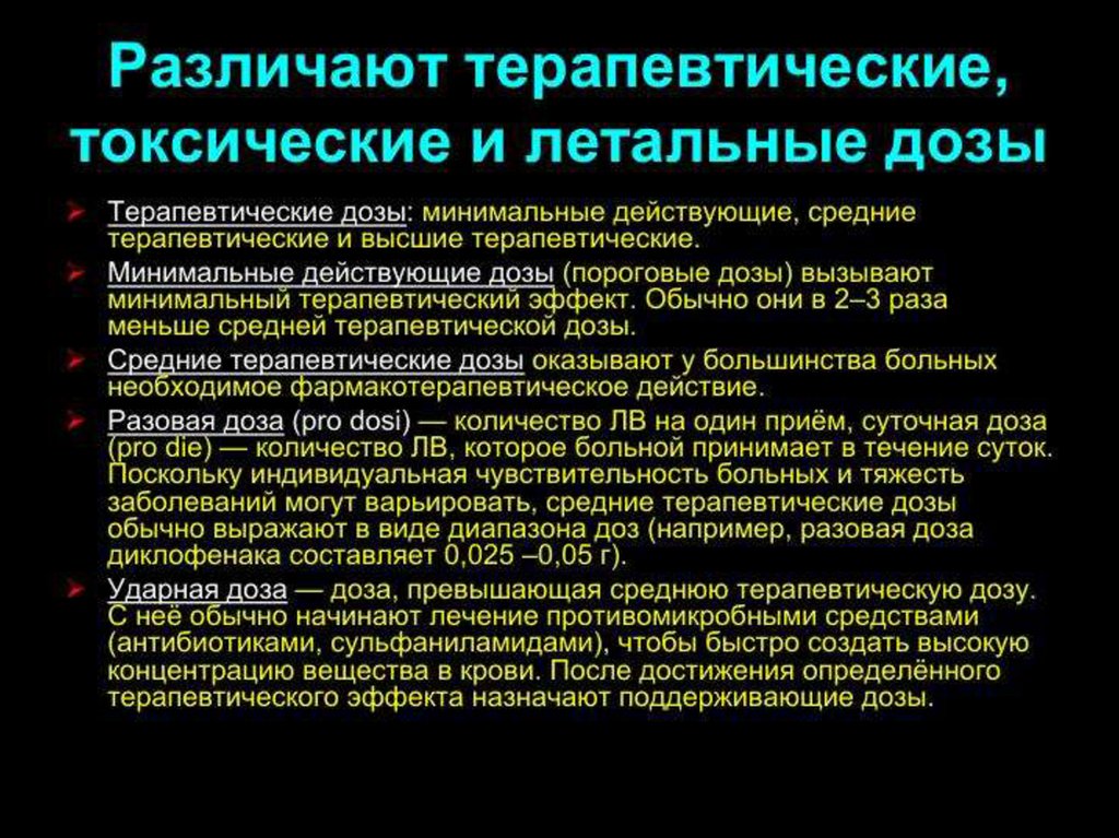 После среднее. Терапевтическая доза это. Токсическая терапевтическая доза. Терапевтическая дозировка. Высшие терапевтические дозы.