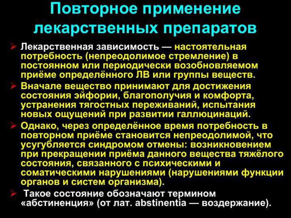 Повторный прием. Непреодолимое стремление к приему лекарственного вещества. Лекарственная зависимость это в фармакологии. Повторное применение лекарственных средств фармакология. Настоятельная потребность в приеме препарата.