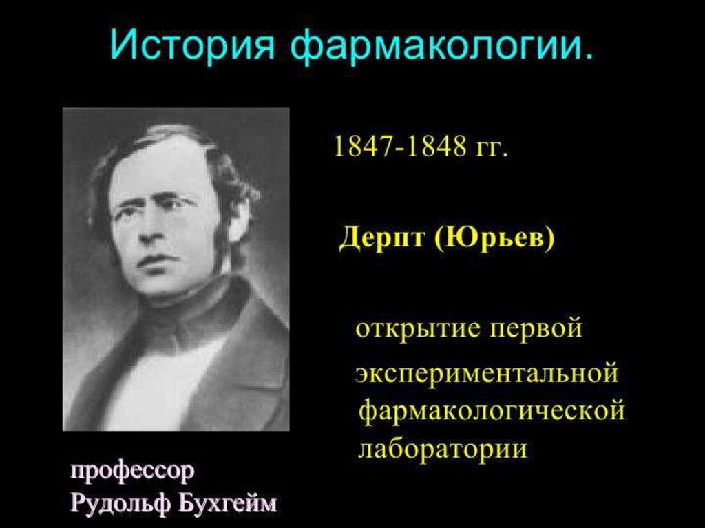 Открытие в фармакологии. Математика в фармакологии. История фармакологии. Планирование в фармакологии.