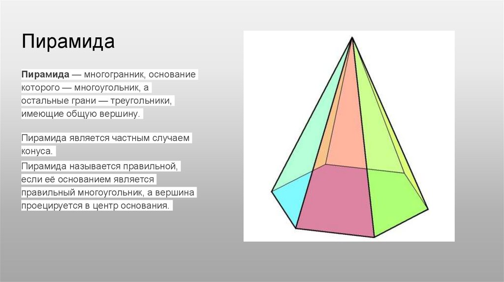 Какие из данных многогранников являются пирамидами. Многогранники 10 класс усеченная пирамида. Правильная усеченная пирамида. Усеченный тетраэдр. Усеченная треугольная пирамида.
