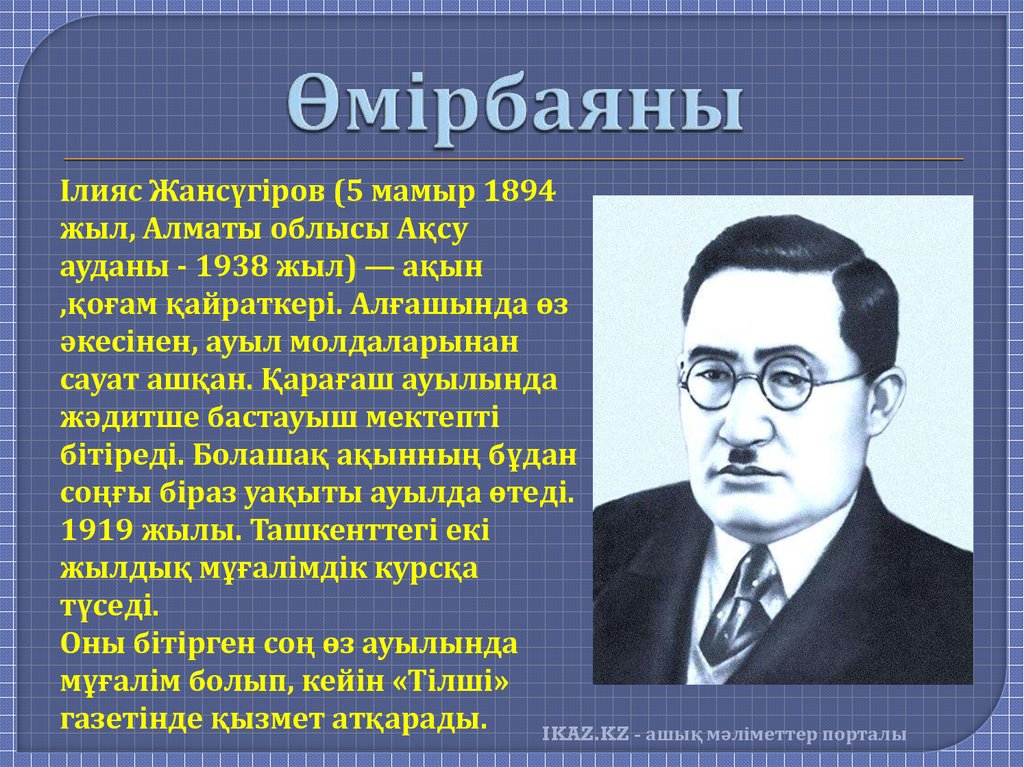 Ілияс жансүгіров. І Жансүгіров. Презентация Ілияс Жансүгіров. Портрет Ілияс Жансүгіров.