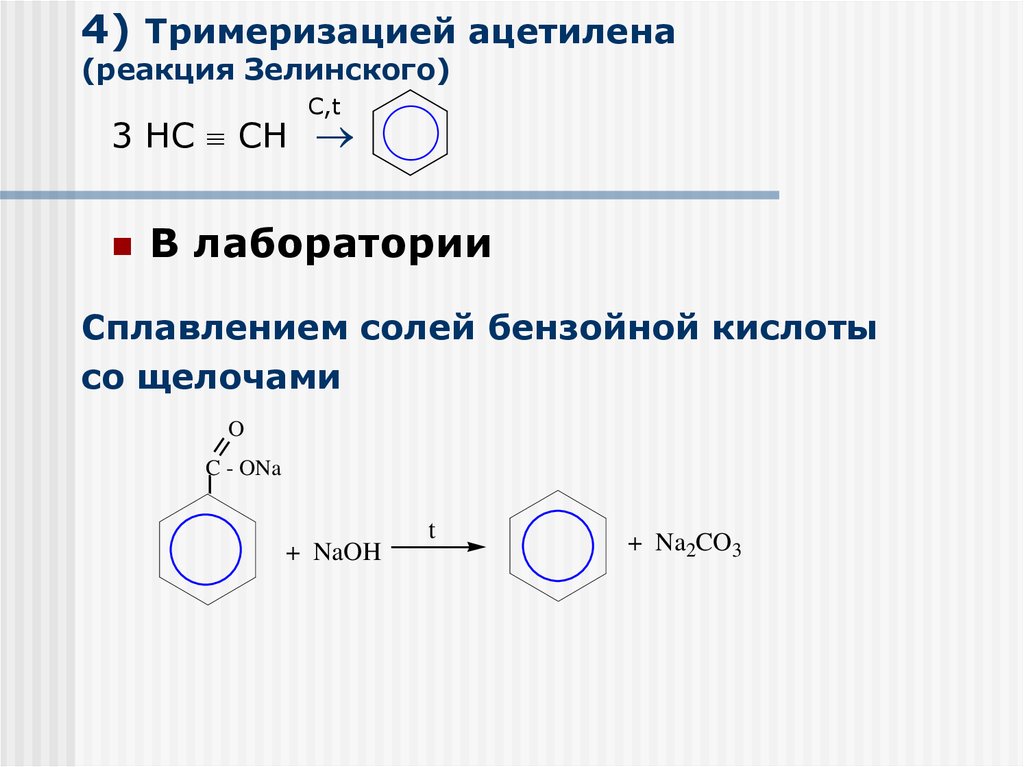 Из ацетилена получить бензол реакция. Реакция Зелинского получение бензола. Реакция Зелинского получение бензола из ацетилена. Реакция Зелинского тримеризация ацетилена. Тримериц тримеризация ацетилена.