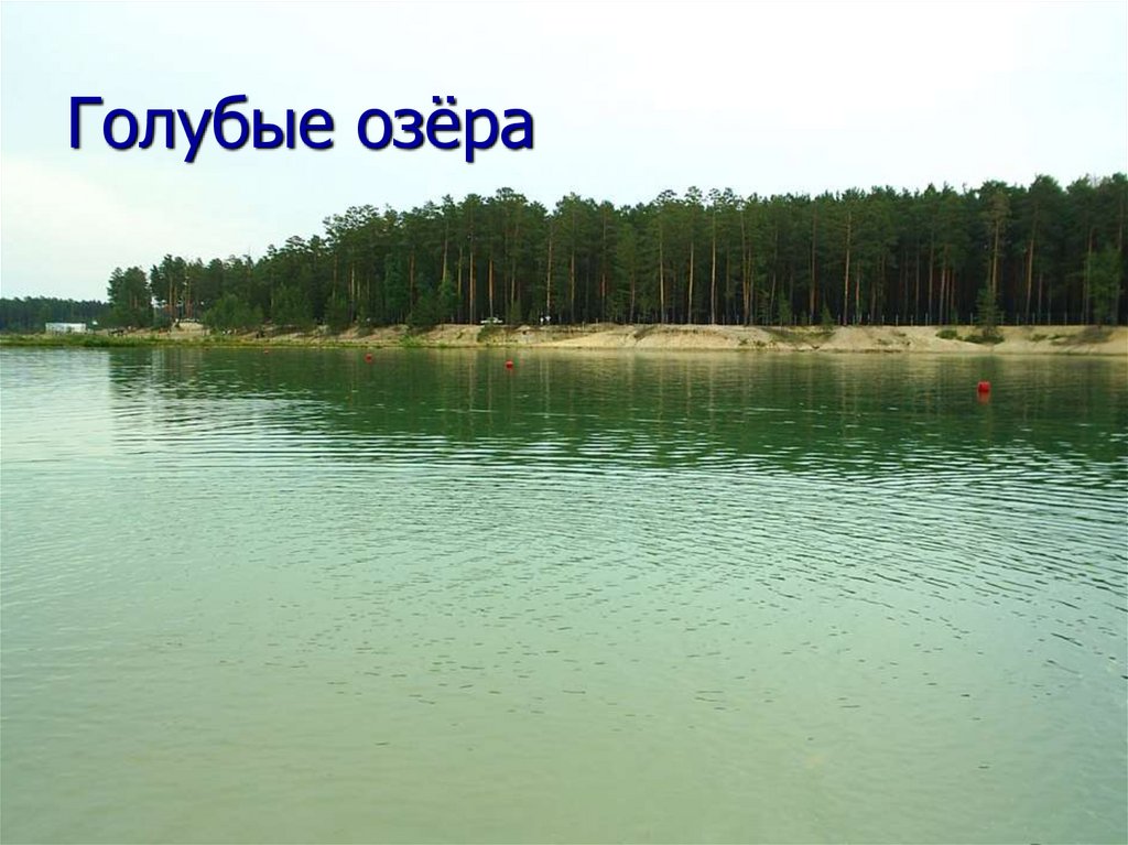 Голубых озерах курган. Голубые озера Курганская область. Озеро Акулинкино Курганская область. Голубые озера Курган 2023.
